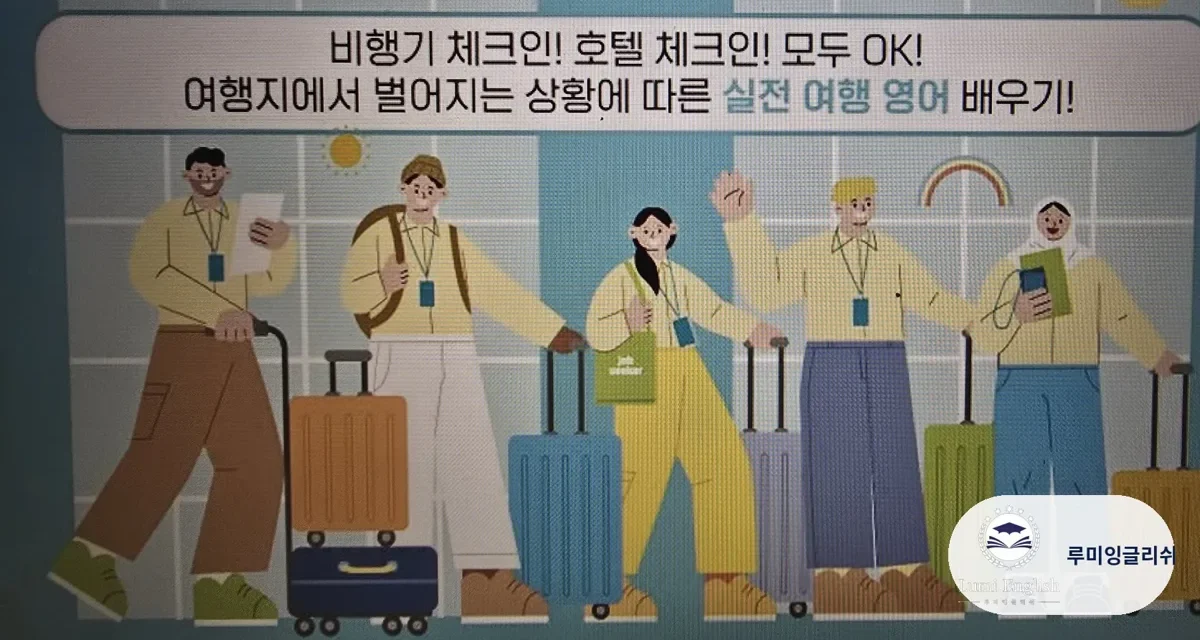 루미 여행영어 교재